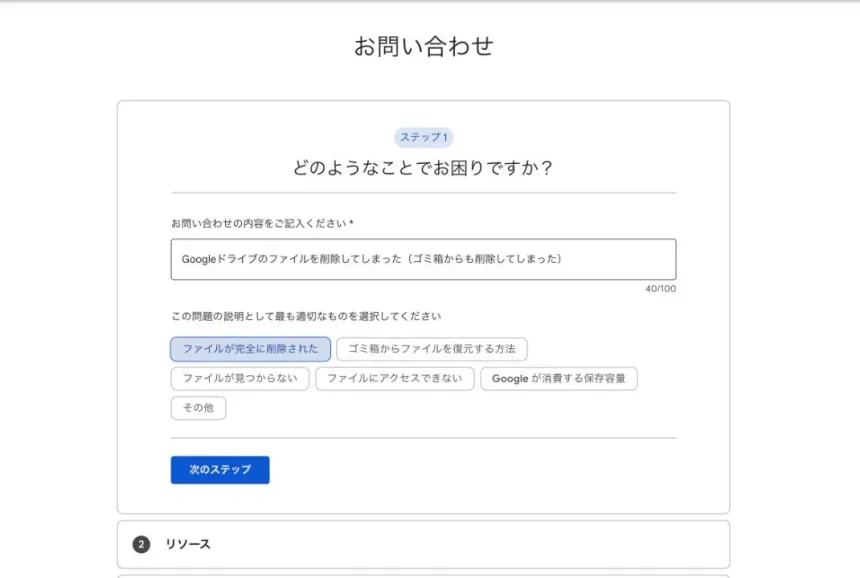 ステップ1：問い合わせ内容の入力と「ファイルが完全に削除された」の選択