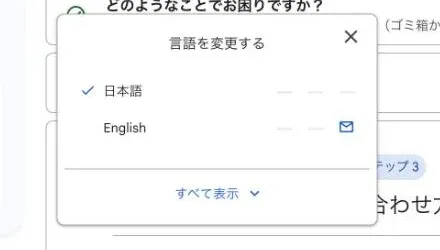 言語を変更するダイアログ。日本語には連絡手段のアイコンがなく、English にだけメールのアイコンがある