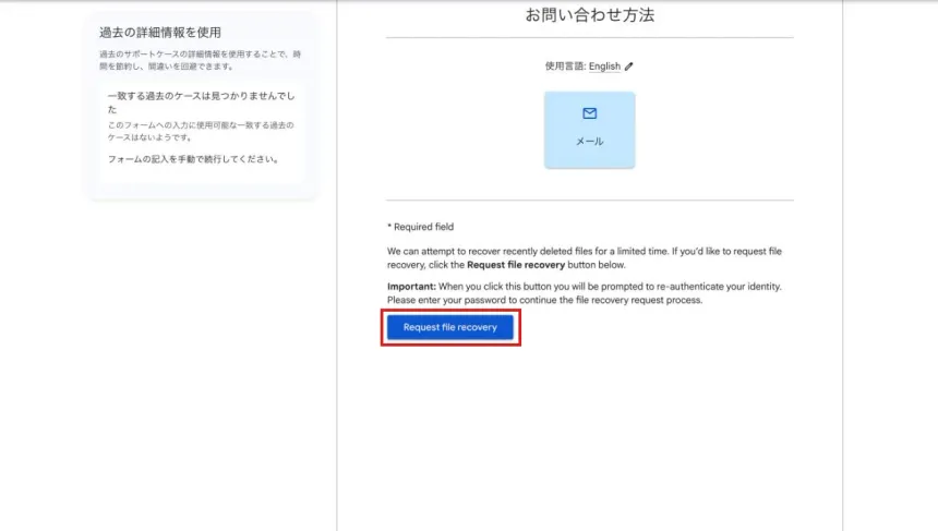ステップ3（English）：「メール」を選ぶと注意書きと「Request file recovery」ボタンが出現