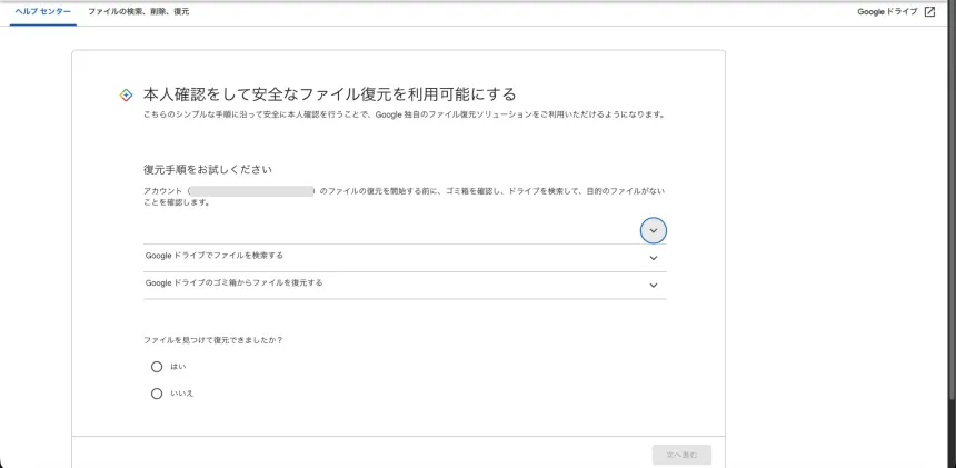 再認証後に表示される日本語のワークフロー画面。まずゴミ箱と検索で見つからないかを確認させられる