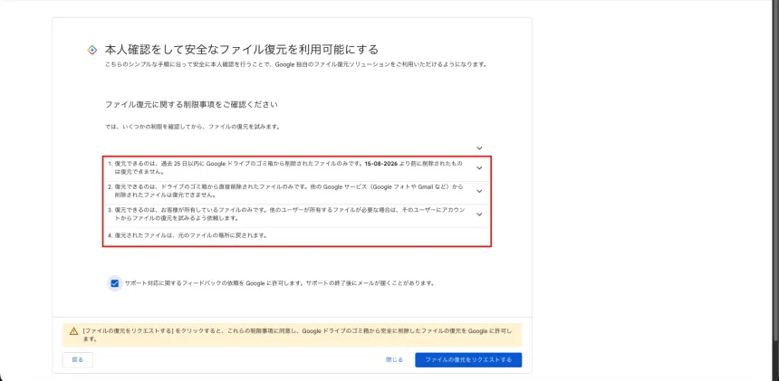 ファイル復元に関する制限事項。25日以内、ドライブのゴミ箱経由のみ、自分がオーナーのファイルのみ、元の場所に戻る、の4項目
