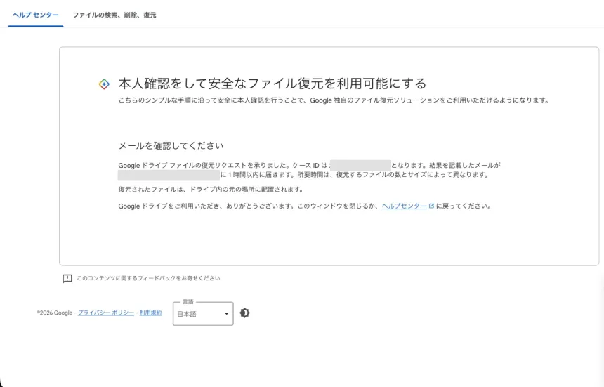 リクエスト完了画面。ケース ID と「1時間以内にメールが届く」旨が表示される