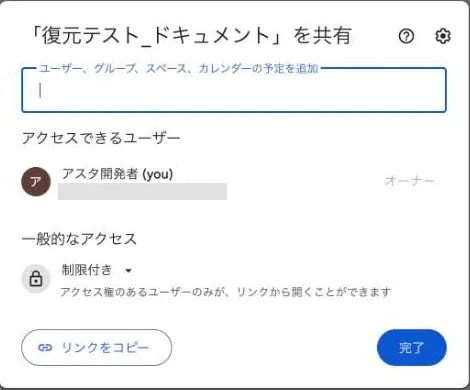 復元後の共有ダイアログ。共有していた相手が消え、オーナーのみになっている